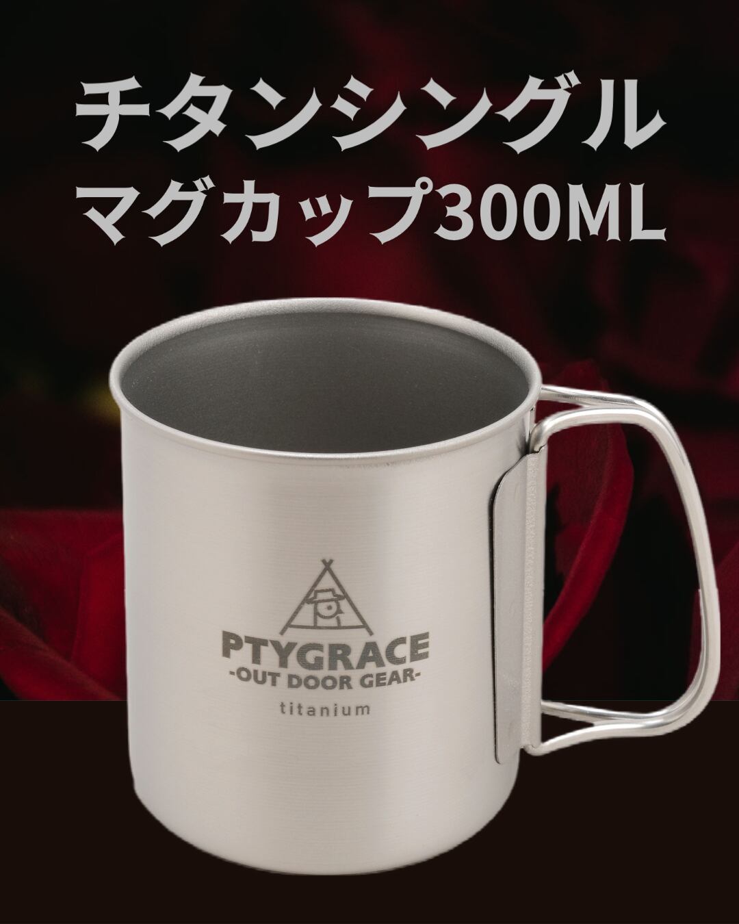 チタン シングルマグカップ 300 | ptygrace