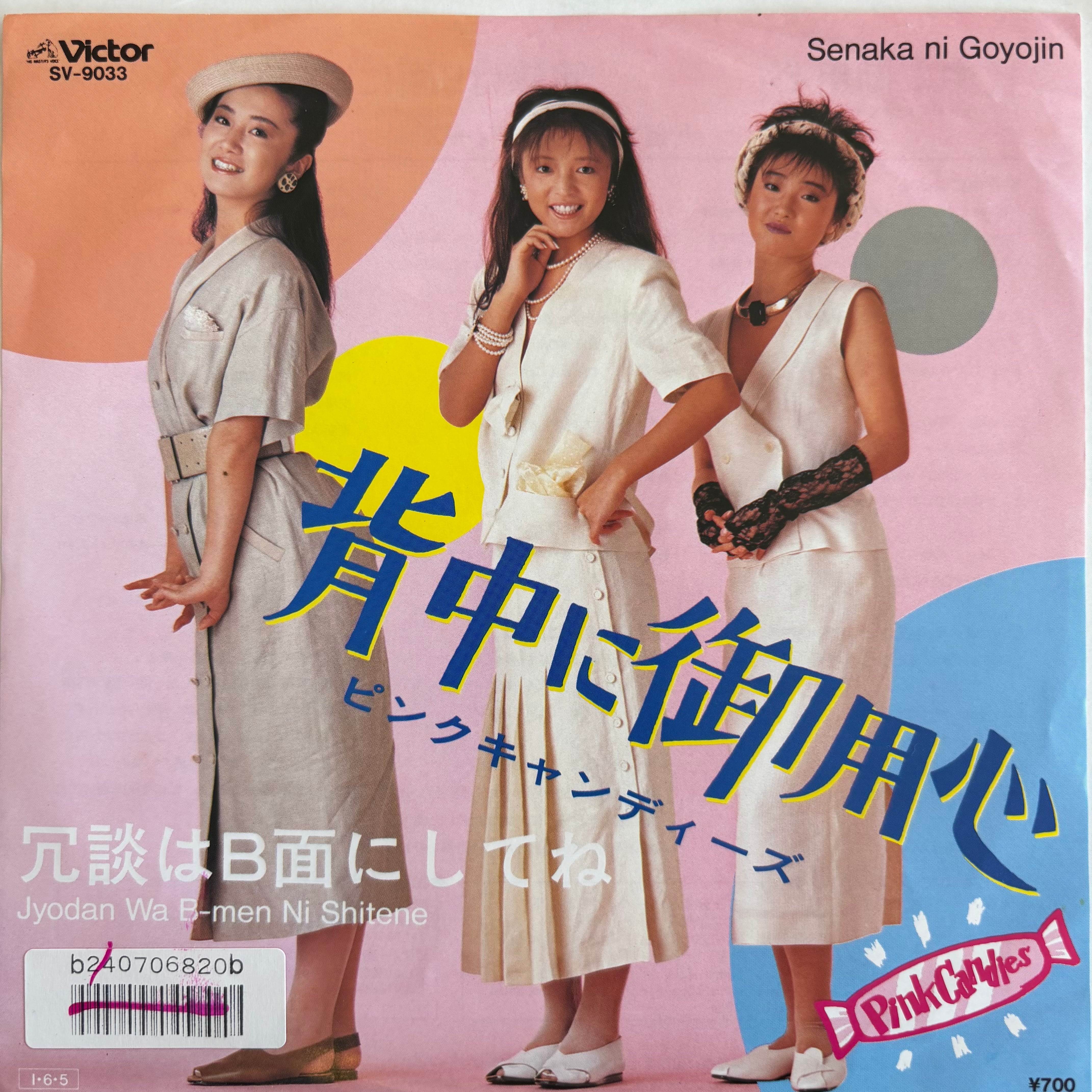 ピンクキャンディーズ / 背中に御用心 / 冗談はB面にしてね | PASSTIME