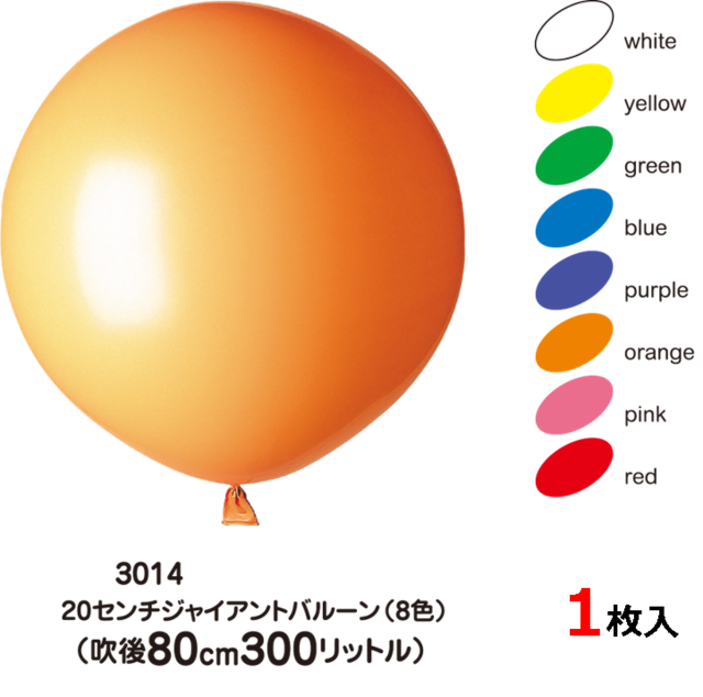 20センチ ジャイアントバルーン