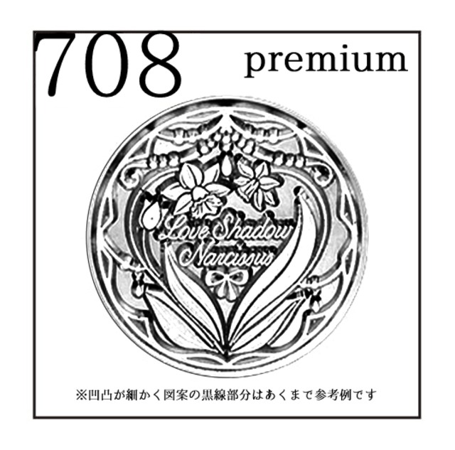 【シーリングスタンプ／封蝋印】3cm*Premium《プレミアム・ハイデザイン》「708／スイセン」水仙・ナルキッソス・草花・ボタニカル・紋章