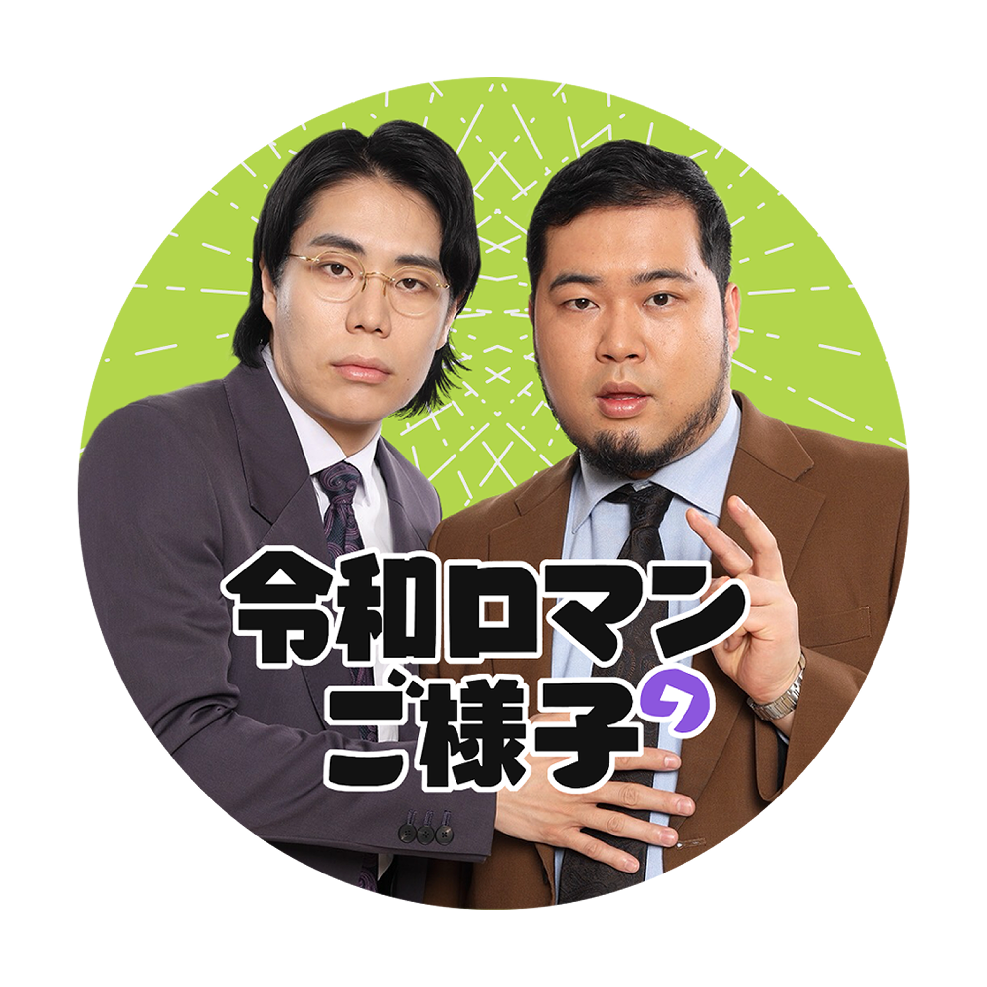 ステッカー(番組ロゴデザイン) | 令和ロマンのご様子