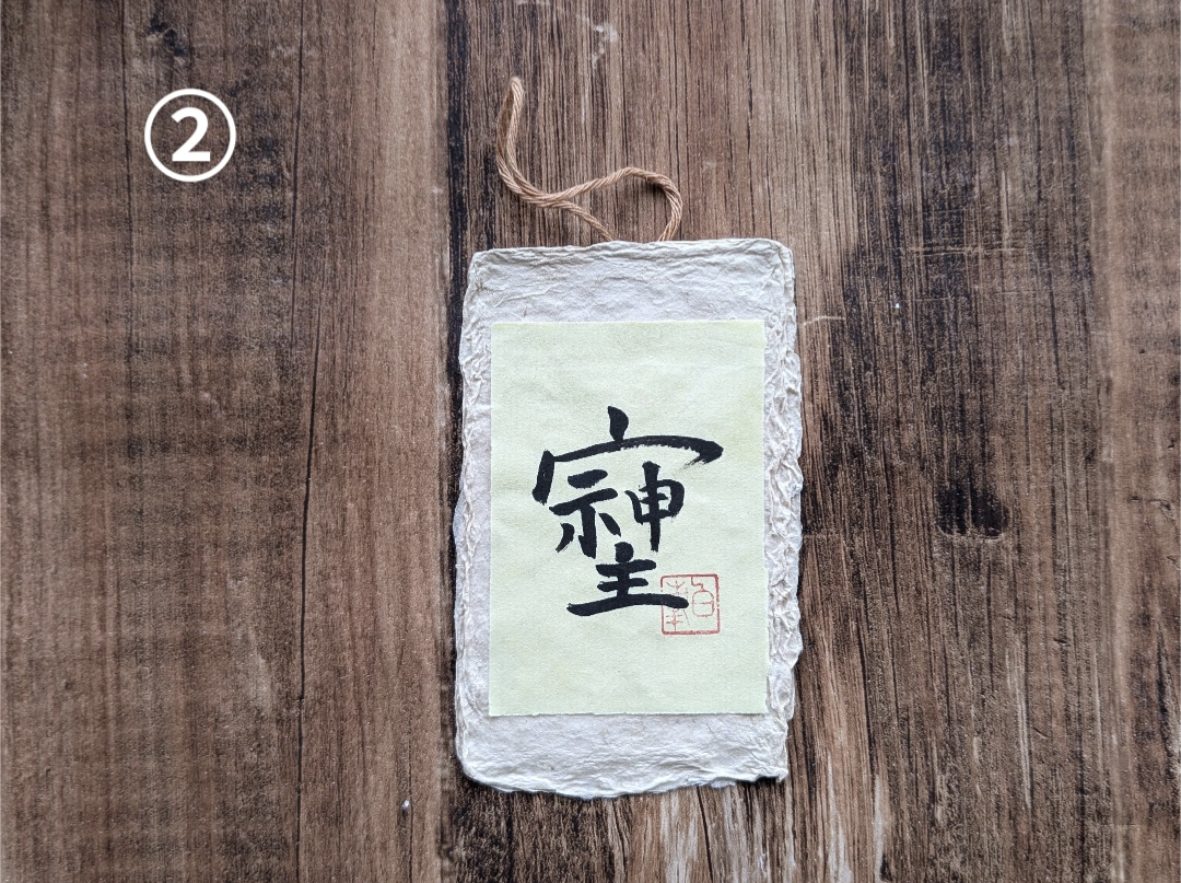 【そしじ】　一点もの　A4フレーム 書道アートインテリア作品　開運　縁起物 書のartwork（そしじ)一点物/ | 1117hakuho.inc