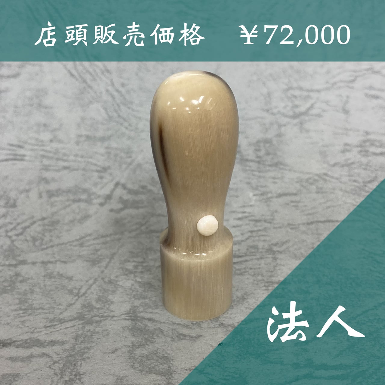 法人用】実印・銀行印（18mm）白水牛 | 高田東洋堂オンラインショップ