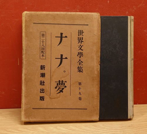 世界文学全集　第19巻（新潮社版）ナナ。夢（昭和4年）