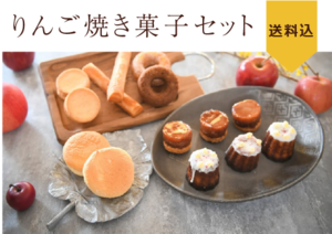 りんごの焼き菓子セット(送料込み)