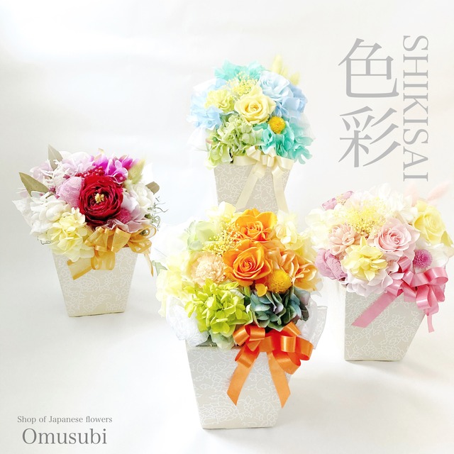 プリザーブドフラワー 記念日 妻 女性 ギフト 花 プレゼント 誕生日 結婚祝い 内祝い Shikisai Omusubiflowers