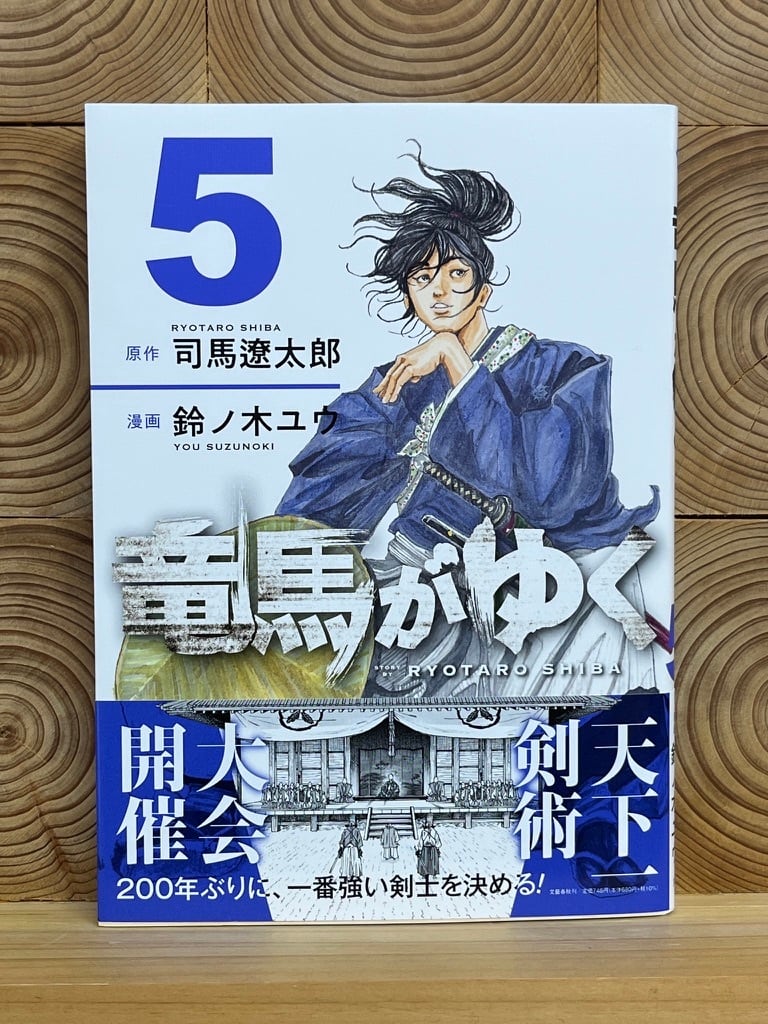 竜馬がゆく5 | 冒険研究所書店