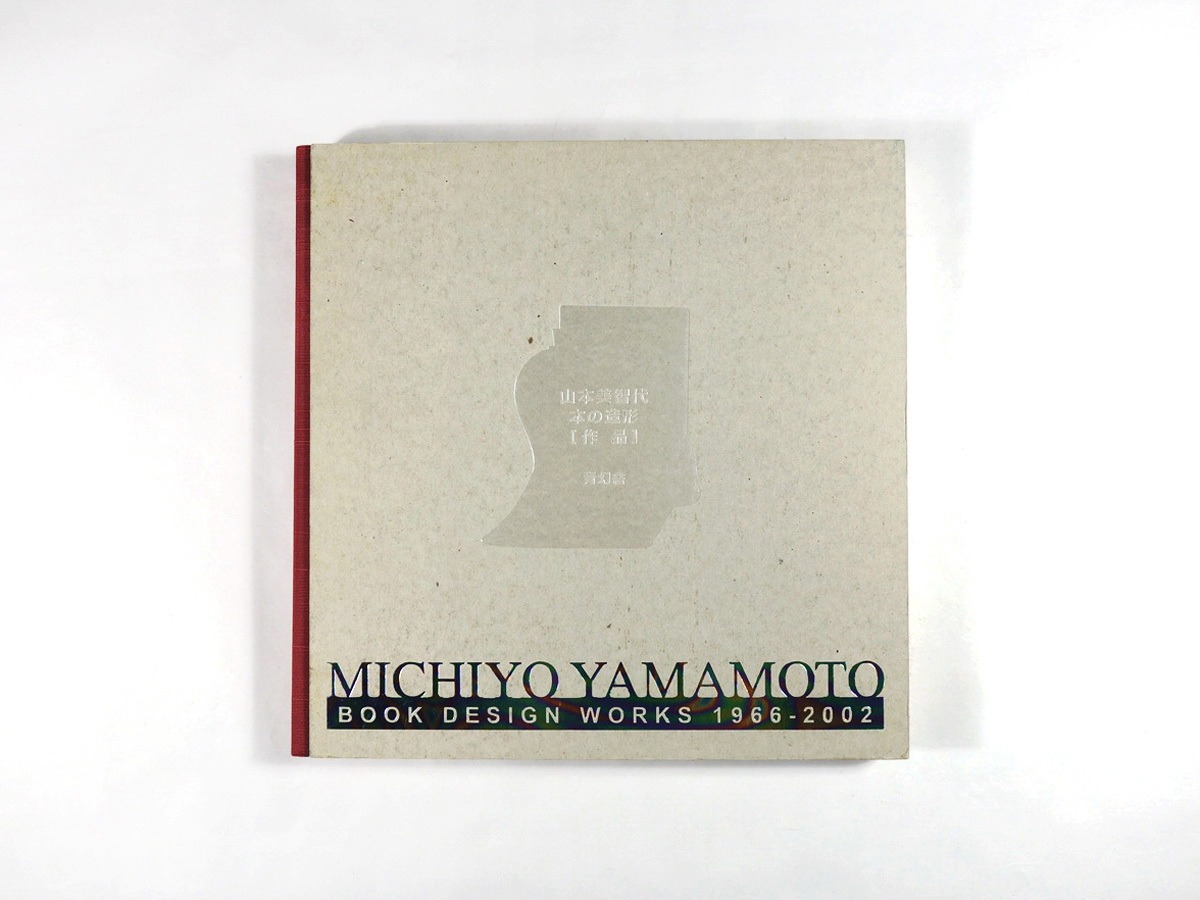 山本美智代 本の造形［作品 / 記録］ | bookstore ナルダ