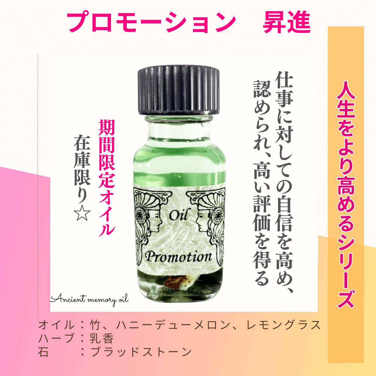 残り僅か |アンシェントメモリーオイル - プロモーション (昇進 