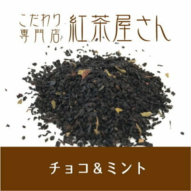 【￥2160以上でメール便送料無料】チョコ＆ミント　茶葉　50g×1袋