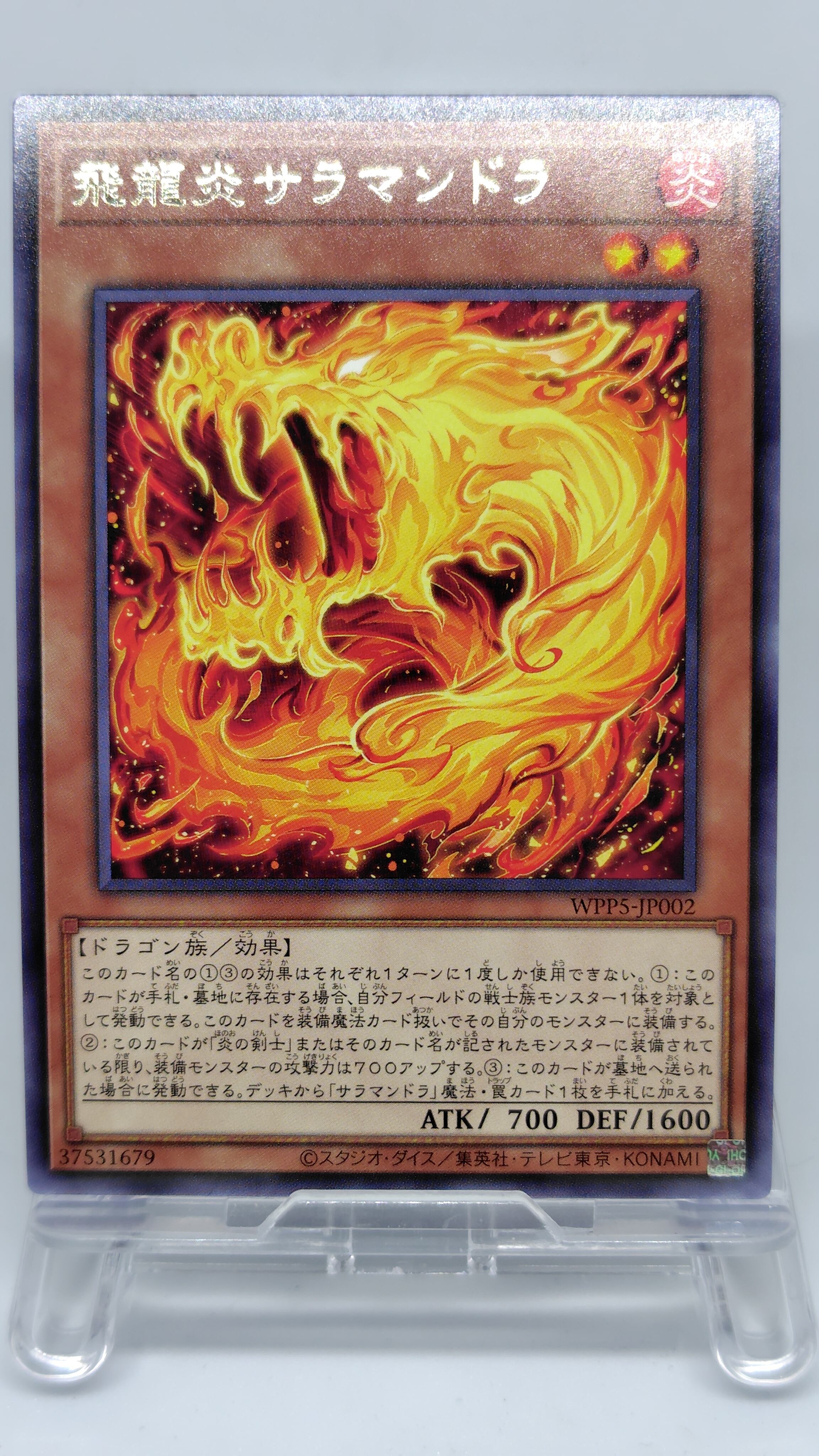 飛龍炎サラマンドラ【WPP5-JP002】[R]