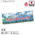 【受注生産】横幕 防炎 鳥取うまいもん市 空 180×60cm 45308