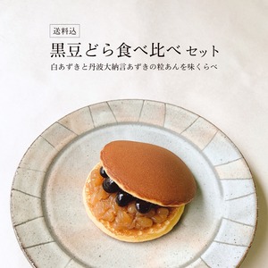【クール送料込】黒豆どら食べ比べセット