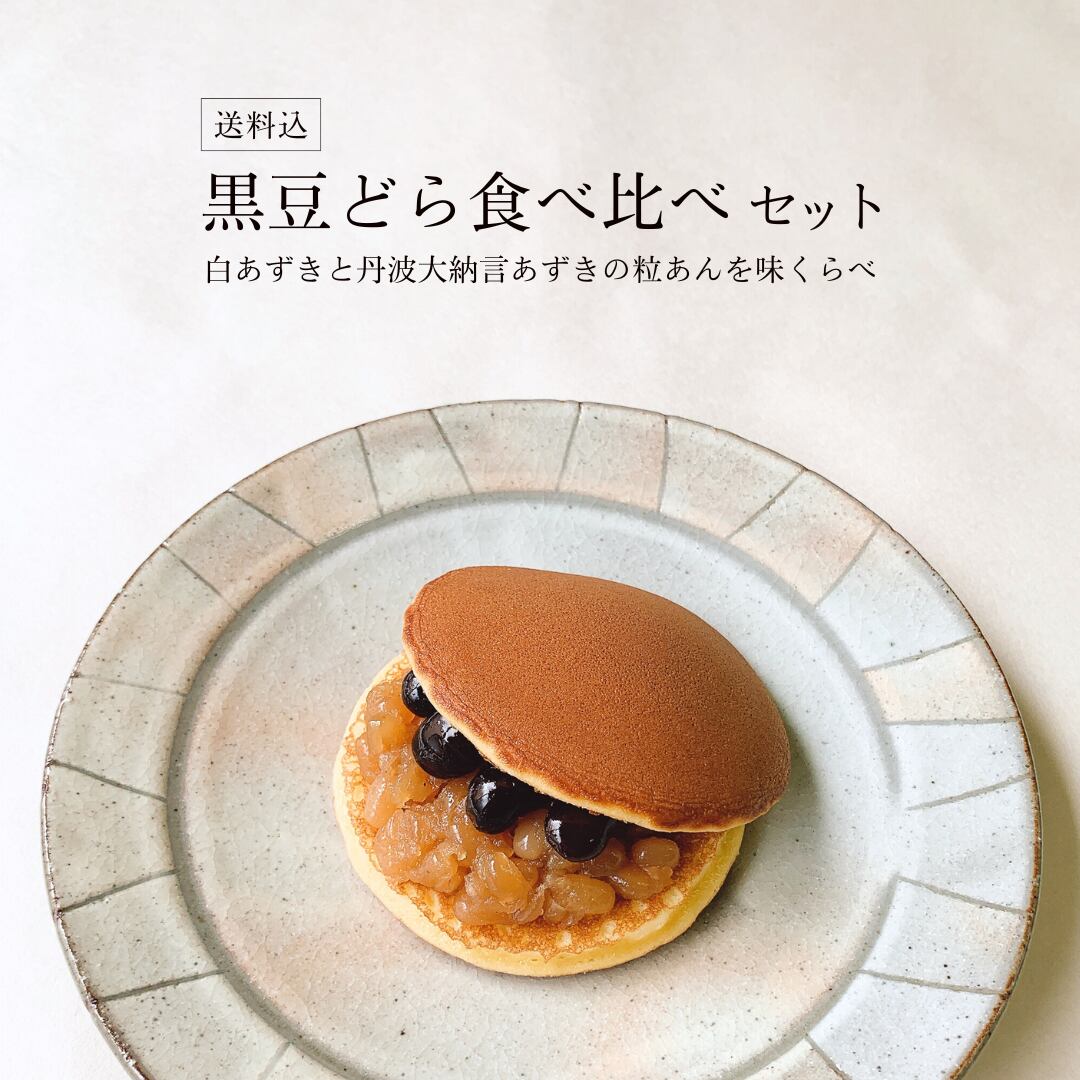 【クール送料込】黒豆どら食べ比べセット