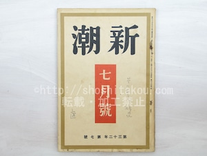 （雑誌）新潮　第32年第7号　昭和10年7月号　座談会「芥川龍之介研究」　/　　　[33570]