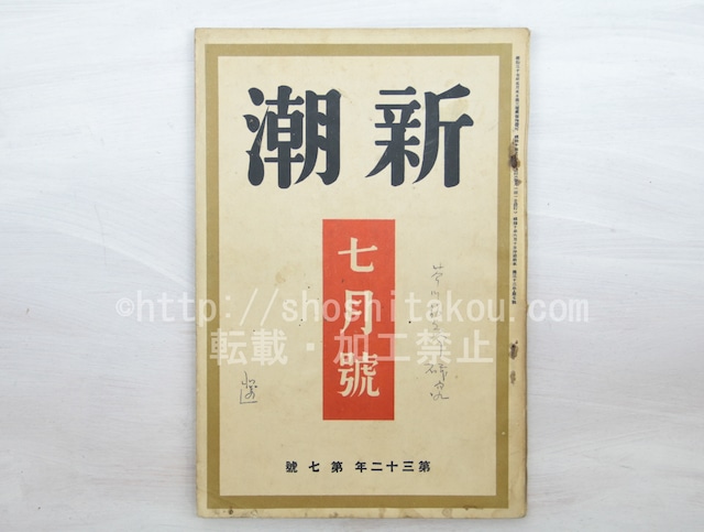 （雑誌）新潮　第32年第7号　昭和10年7月号　座談会「芥川龍之介研究」　/　　　[33570]