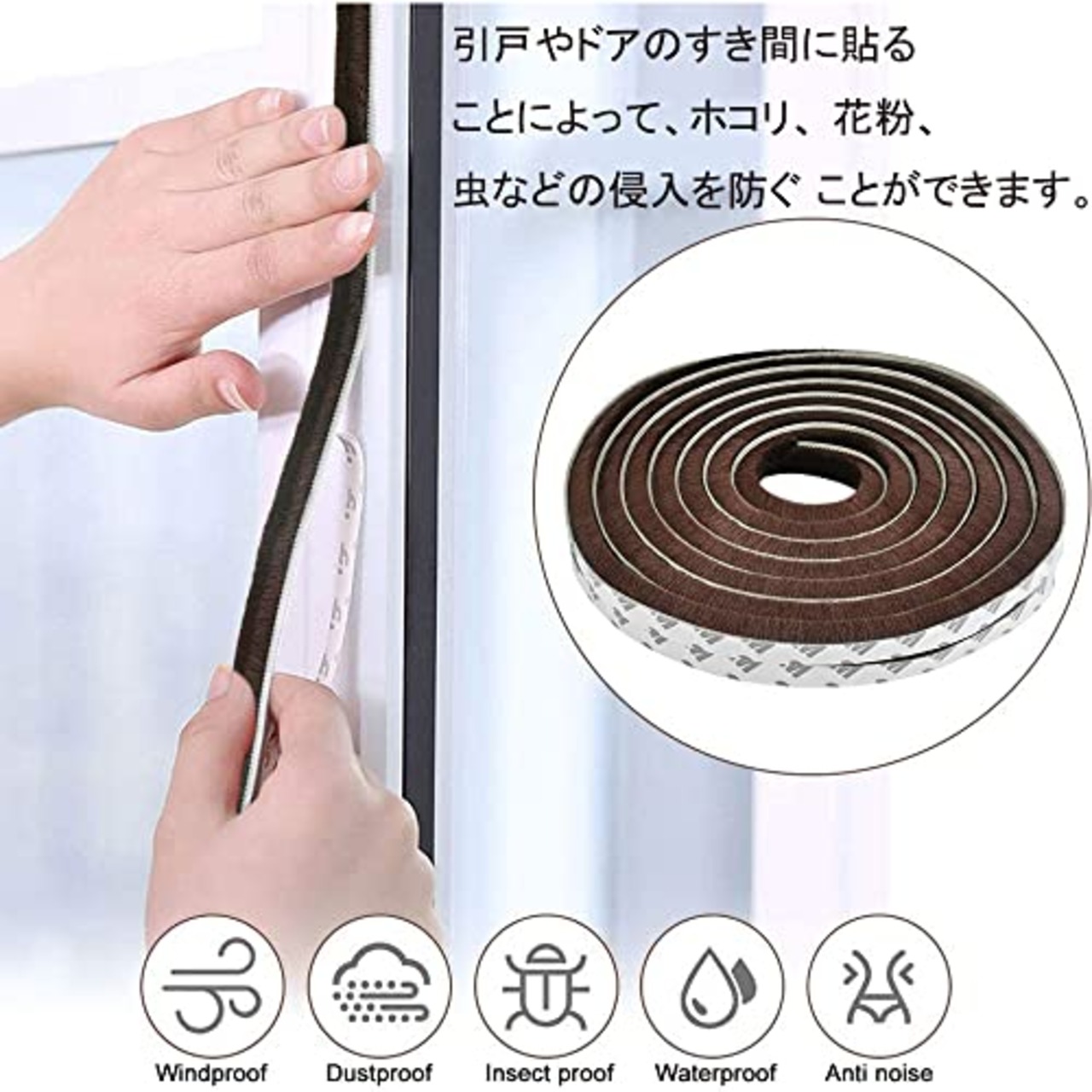 YFFSFDC 隙間テープ ブラウン すきまモヘアテープ 9mm×5mm×5ｍ 虫よけすき間テープ 防音 防風 防寒 網戸用 き間テープ 玄関ドア 戸当たり 窓 サッシ用 隙間対策