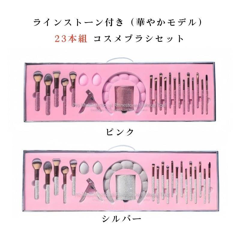 HY 328 . コスメブラシセット 32本組 23本組 ラインストーン付き