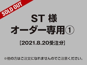 【ST様 用】オーダー専用ページ1［2021.08.20受注分］