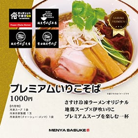 プレミアムいりこそば【トッピング付き】【1食】