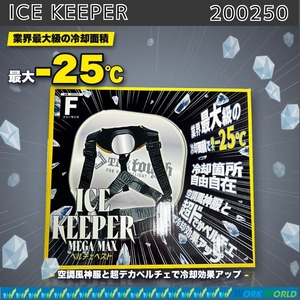 アタックベース ATACK BASE 200250 ICE KEEPER MEGA MAX アイスキーパー メガマックス ペルチェベスト The tough 3点集中冷却 最大-25℃ バッテリーセット フリーサイズ 男女兼用 春夏 熱中症対策 作業着 作業服