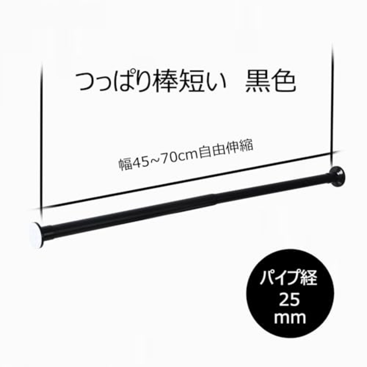 GIMADO つっぱり棒 突っ張り棒 黒 強力 45cm～70cm伸縮可能 直径25mm ステンレス製 耐久性がよい ツッパリ棒 短い 取付簡単 日本語取付説明書付き