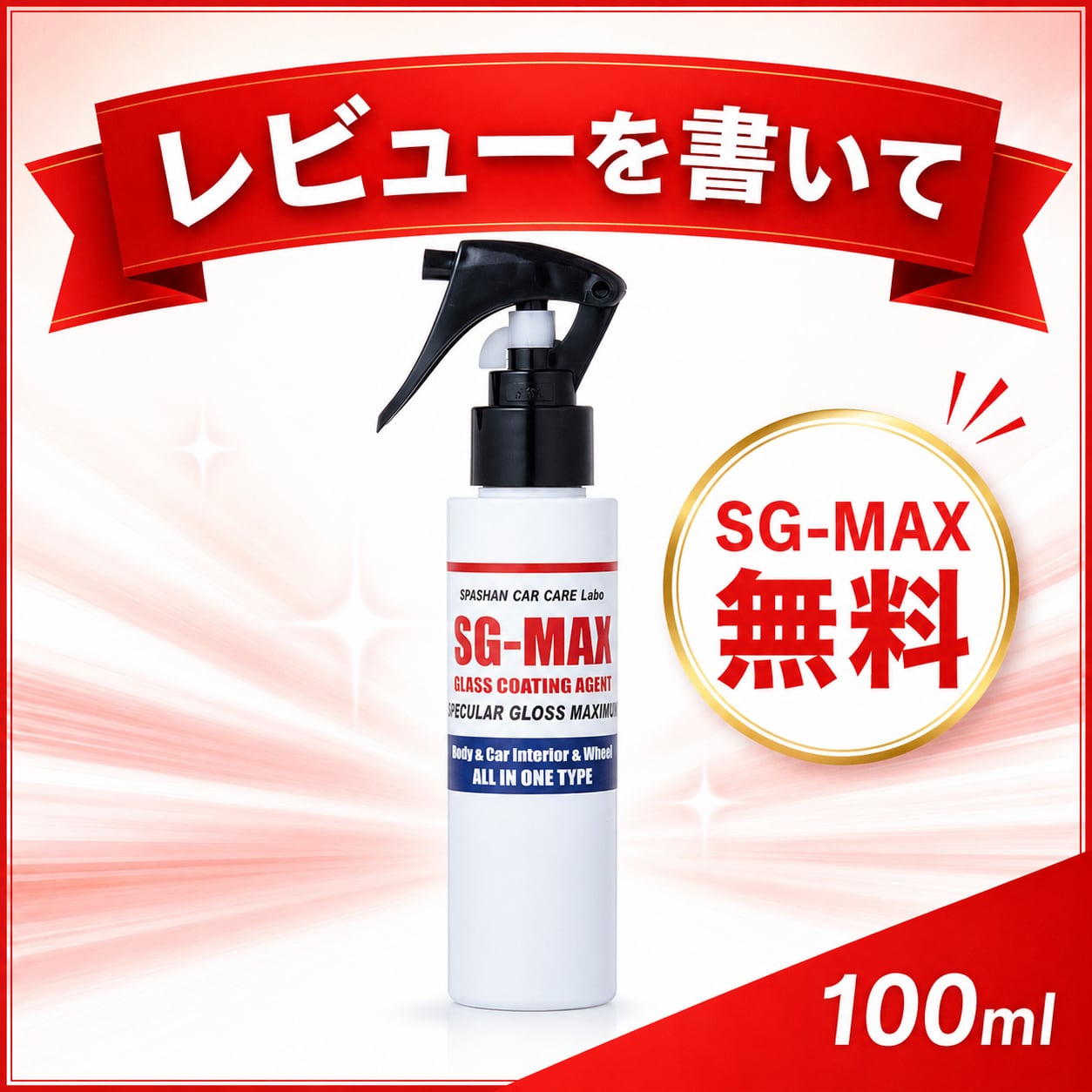 SG-series SG-PRO 高級ガラスコーティング剤 Oval撥水 高耐久 大容量