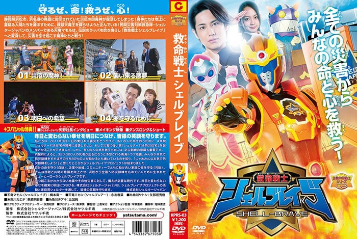 DVD『救命戦士シェルブレイブ』（ KPRS-03） | ヤツルギ魂STORE