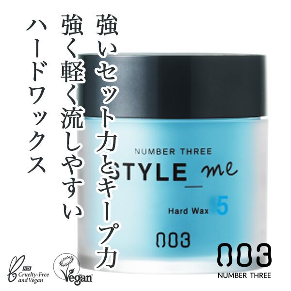 ナンバースリー スタイルミー ハード ワックス 50g--
