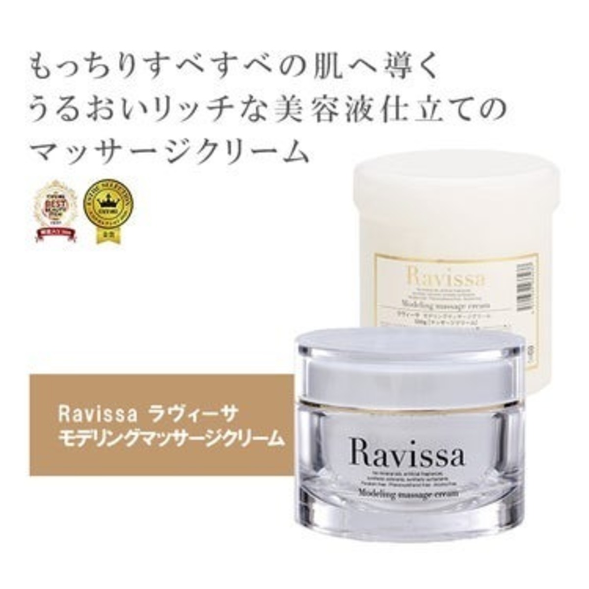 Ravissa ラヴィーサ モデリングマッサージクリーム 150g | Le seuil