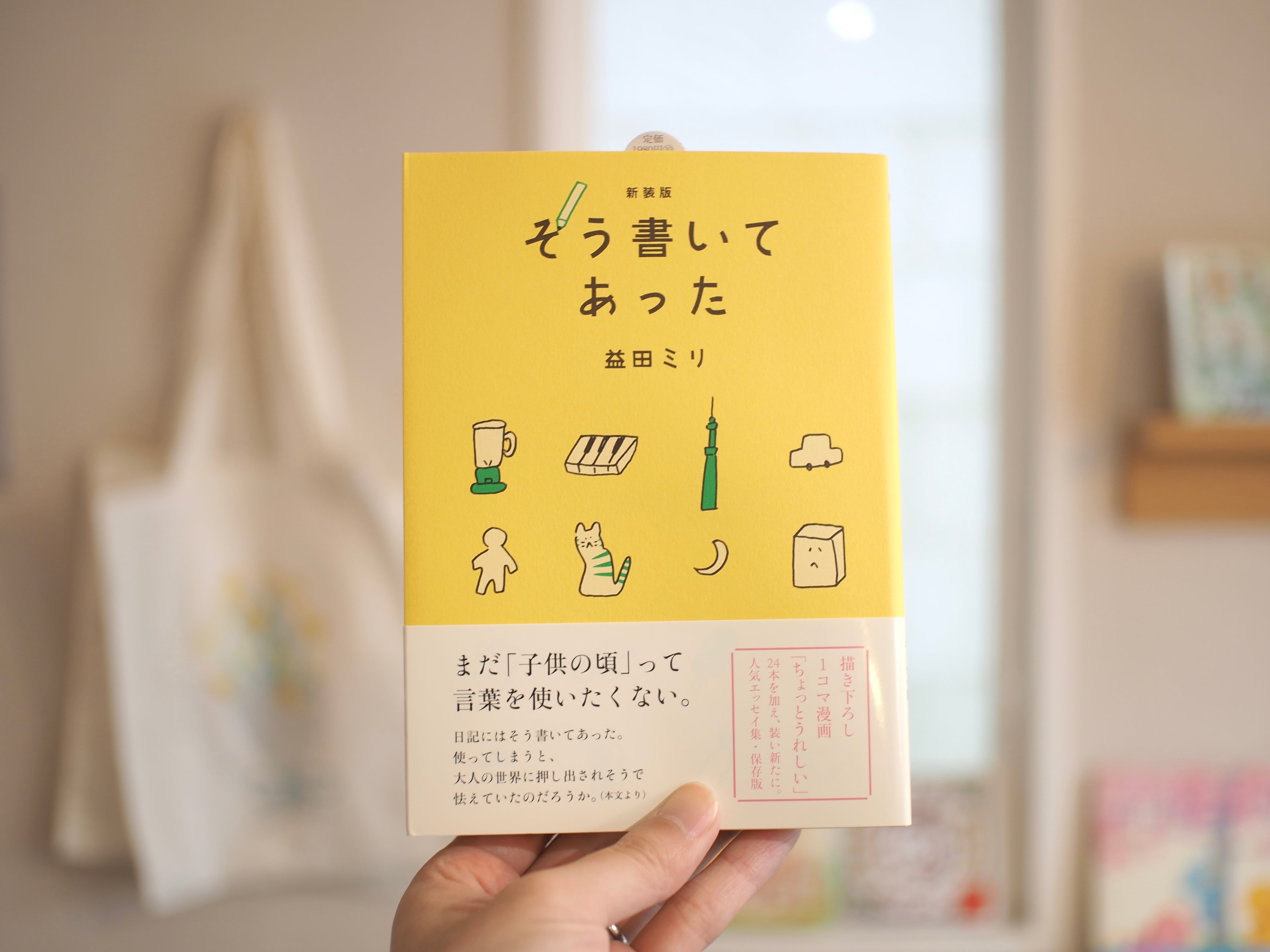 新装版 そう書いてあった / 益田ミリ | 本屋ブーケ