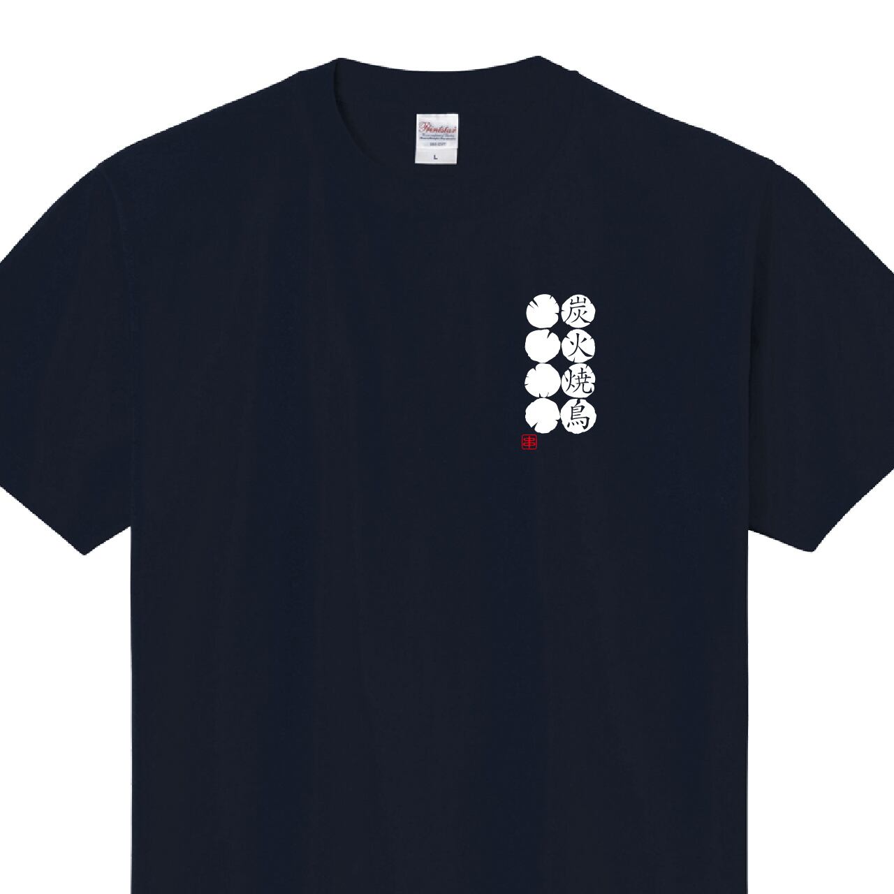 炭火焼鳥 やきとり Tシャツ ユニフォーム ※正面プリント 商品カラー:ネイビー