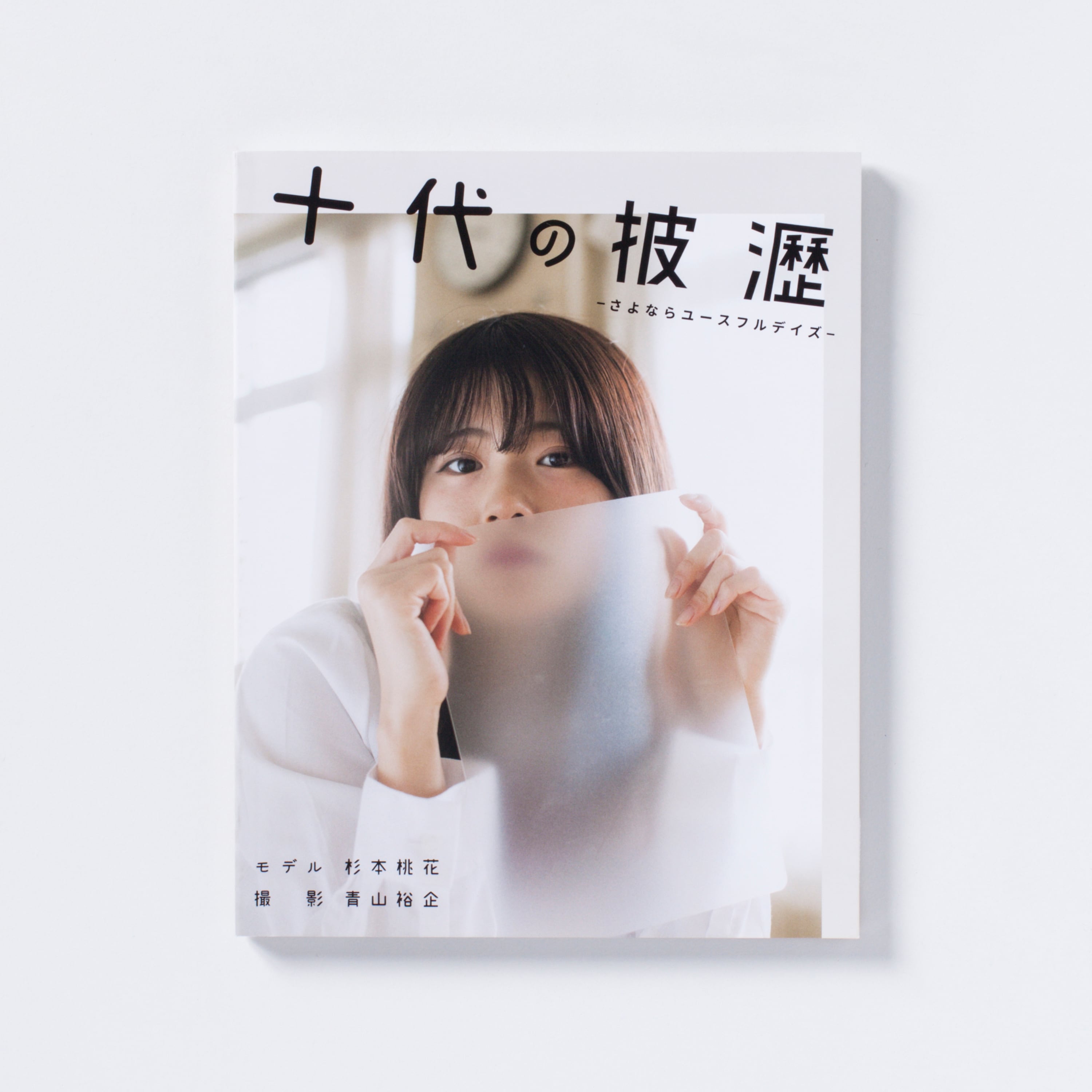 青山サイン本】青山裕企 62nd:写真集『十代の披瀝-さよならユースフル