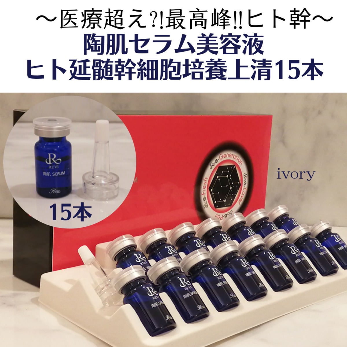 REVI 陶肌セラム（延髄幹細胞美容液5ｍｌ）15本＋ハンディスプレーガン-