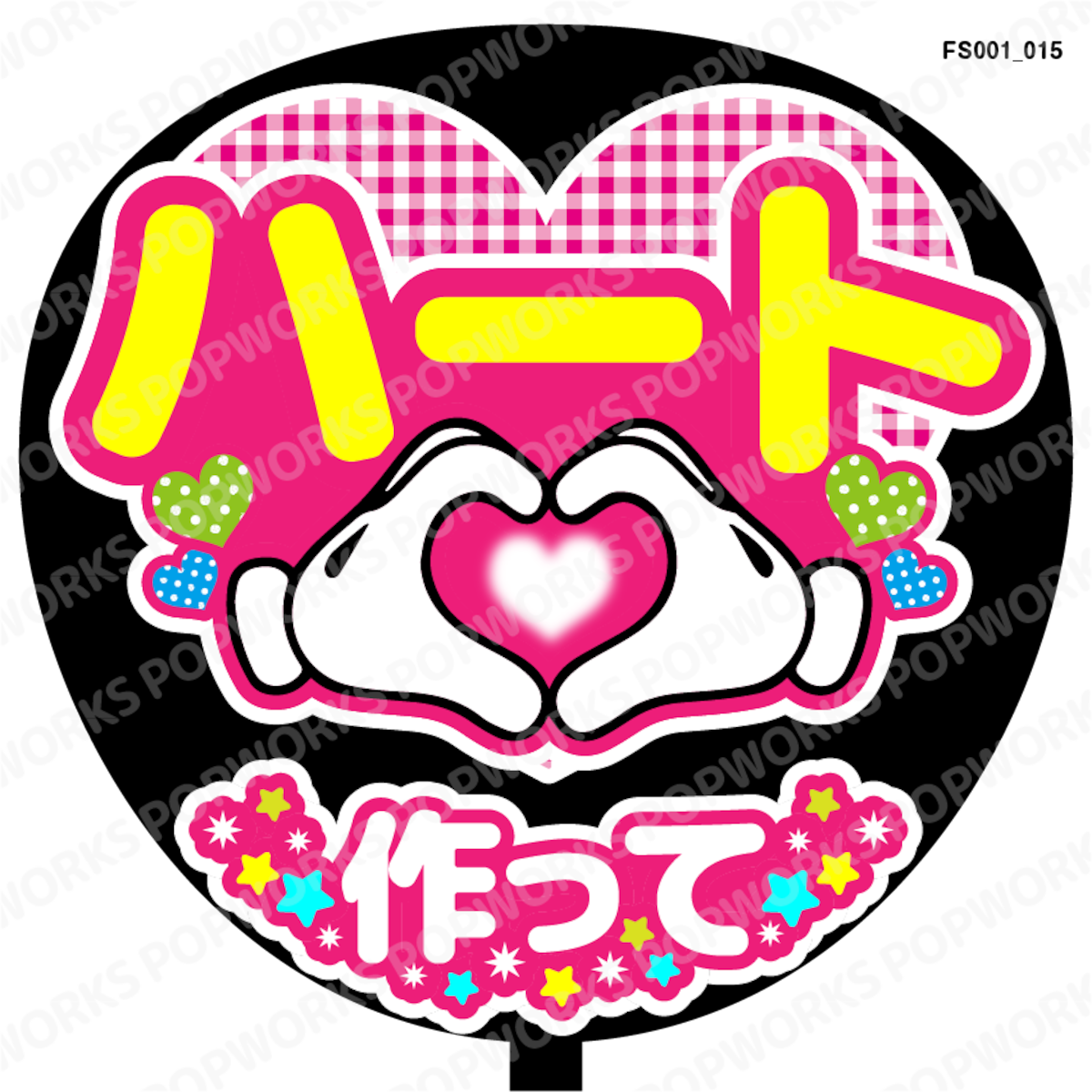 ハート作って』うちわ文字 ファンサうちわ 応援うちわ | POPWORKS