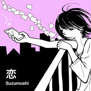 【CD】「恋」2ndフルアルバム