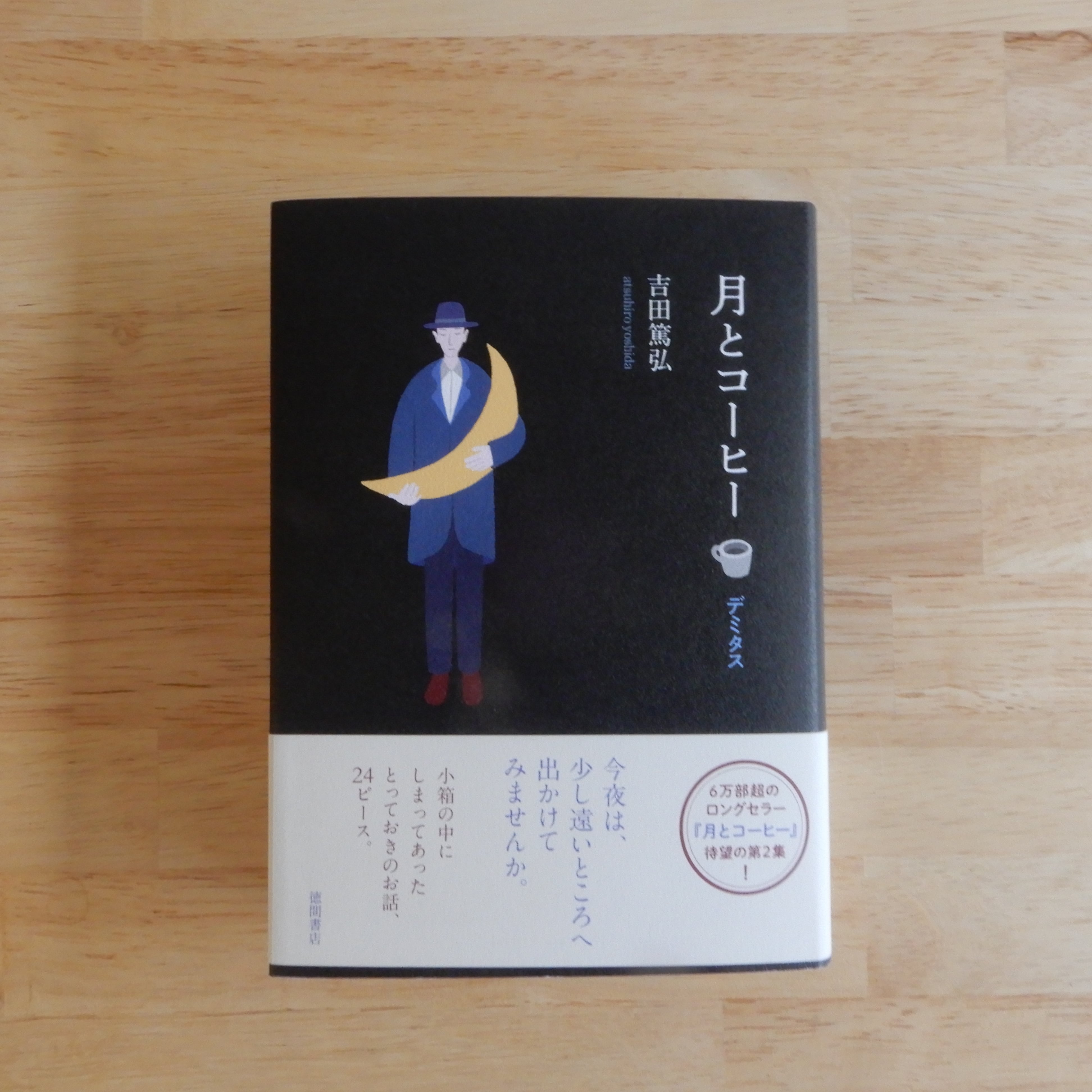 やなせたかし詩集 てのひらを太陽に（河出文庫） | 本のすみか
