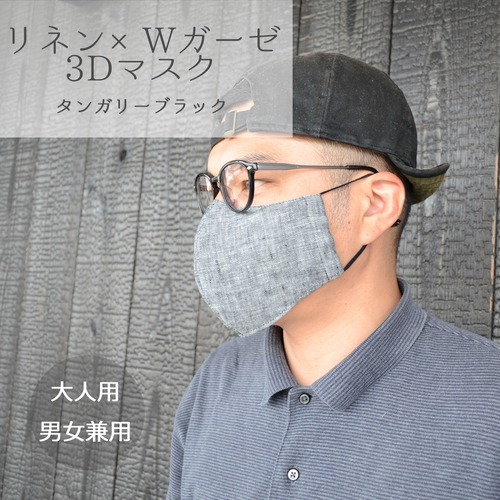 【即納】【夏マスク】3Dマスク　リネン×ダブルガーゼ　タンガリーブラック　男女兼用　