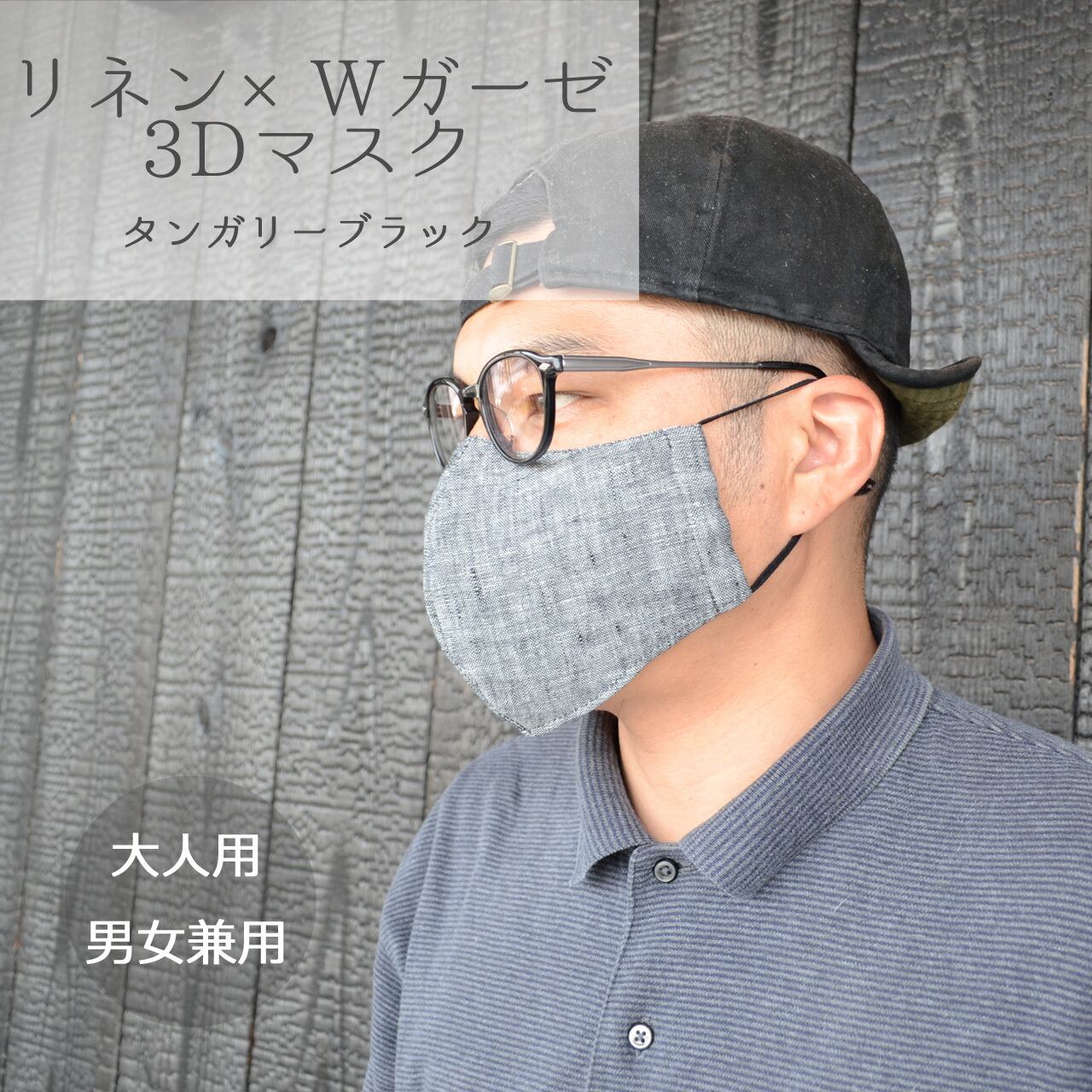 【即納】【夏マスク】3Dマスク リネン×ダブルガーゼ タンガリーブラック 男女兼用