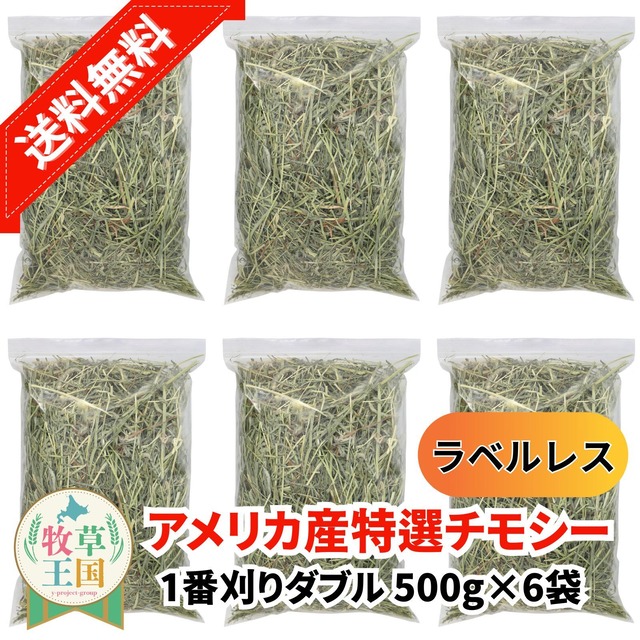 牧草王国 アメリカ産プレミアムチモシー1番刈りダブル 500g×6袋 ラベルレス