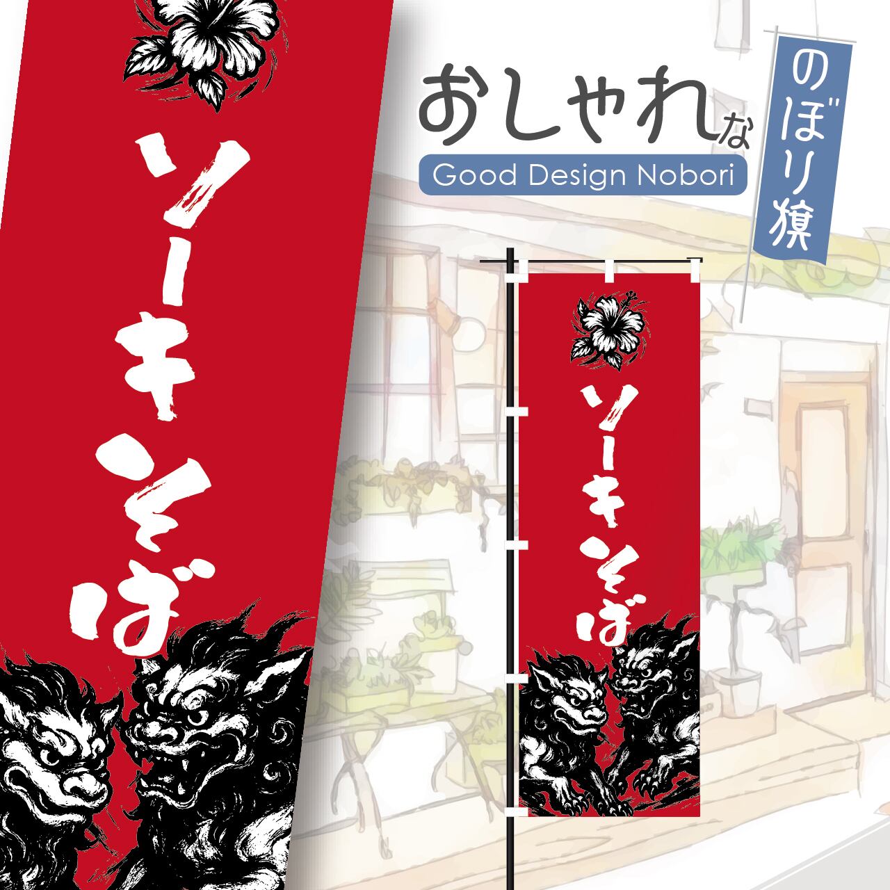 ソーキそば 沖縄料理 沖縄そば のぼり旗 おしゃれ のぼり オリジナルデザイン 1枚から購入可能