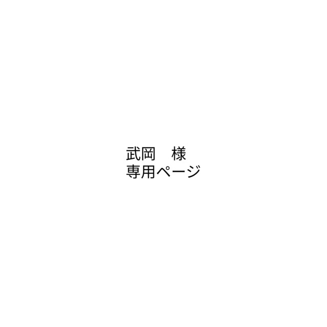 takeoka　様