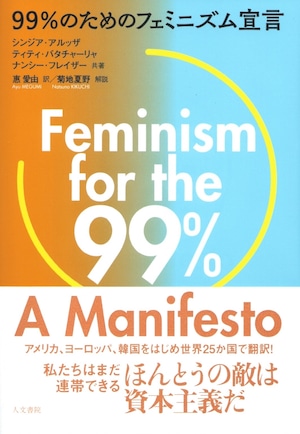 99％のためのフェミニズム宣言