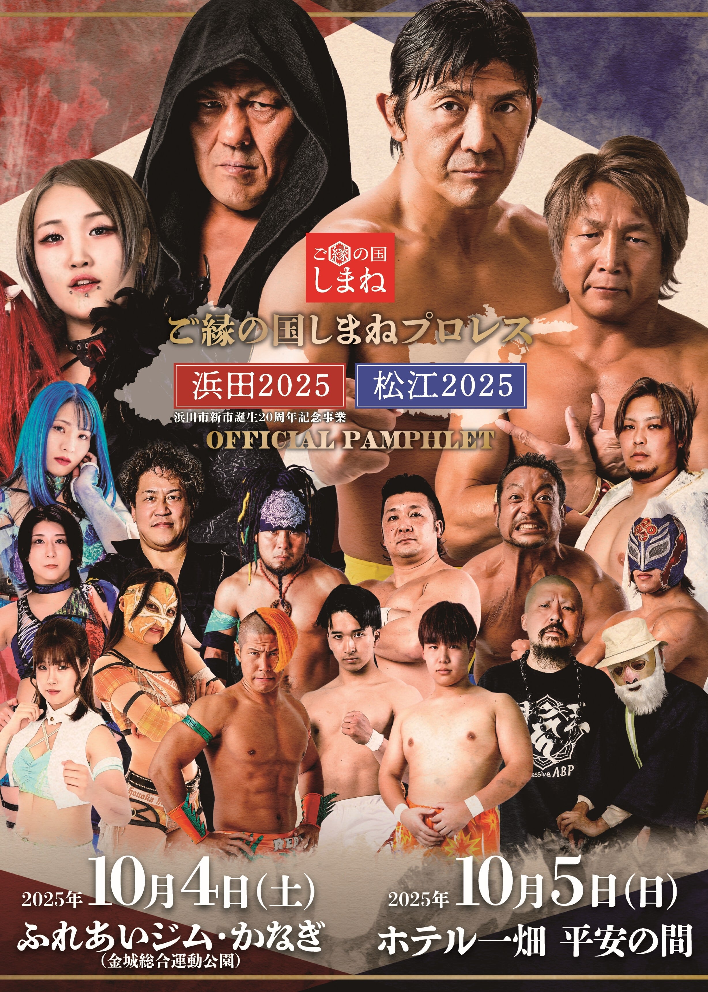 ご縁の国しまねプロレス～浜田／松江2025～パンフレット | ショーン
