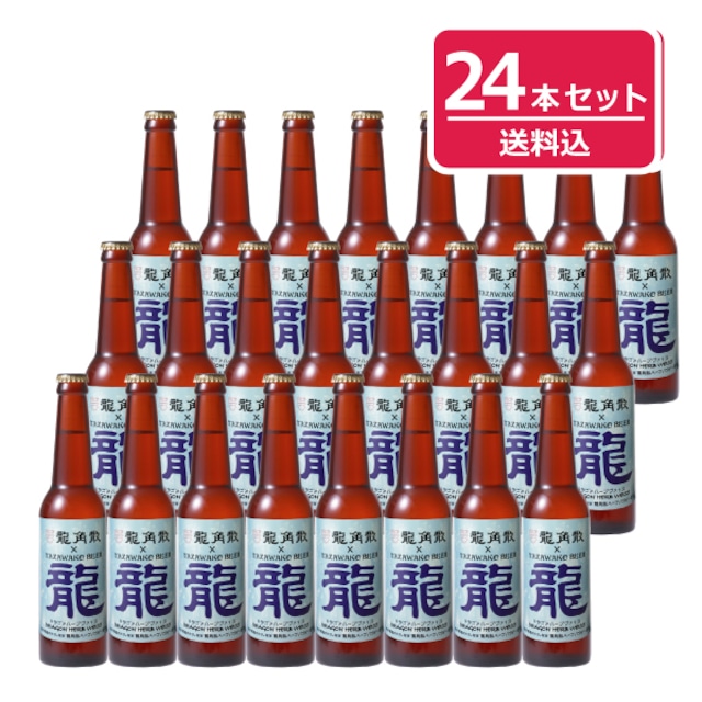 田沢湖ビール ドラゴンハーブヴァイス<限定醸造>24本セット【全国送料無料！】
