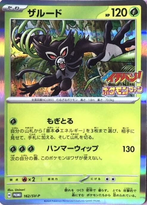 【Bランク】ザルード(162/SV-P コロコロイチバン(プロモ)