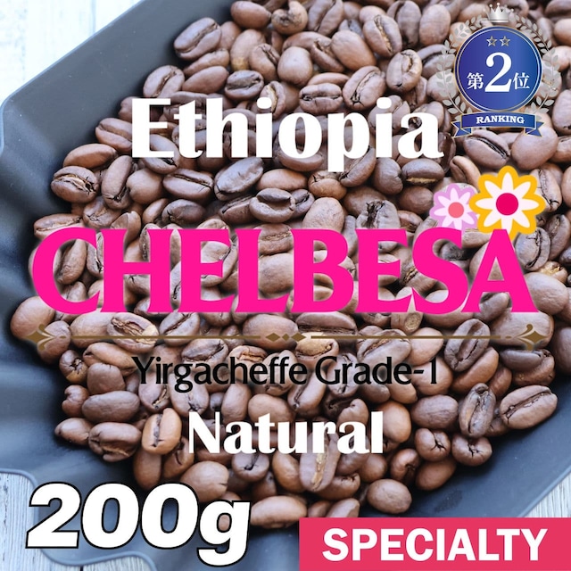 エチオピア / イルガチェフェ チェルベサ G1 ナチュラル(100g)