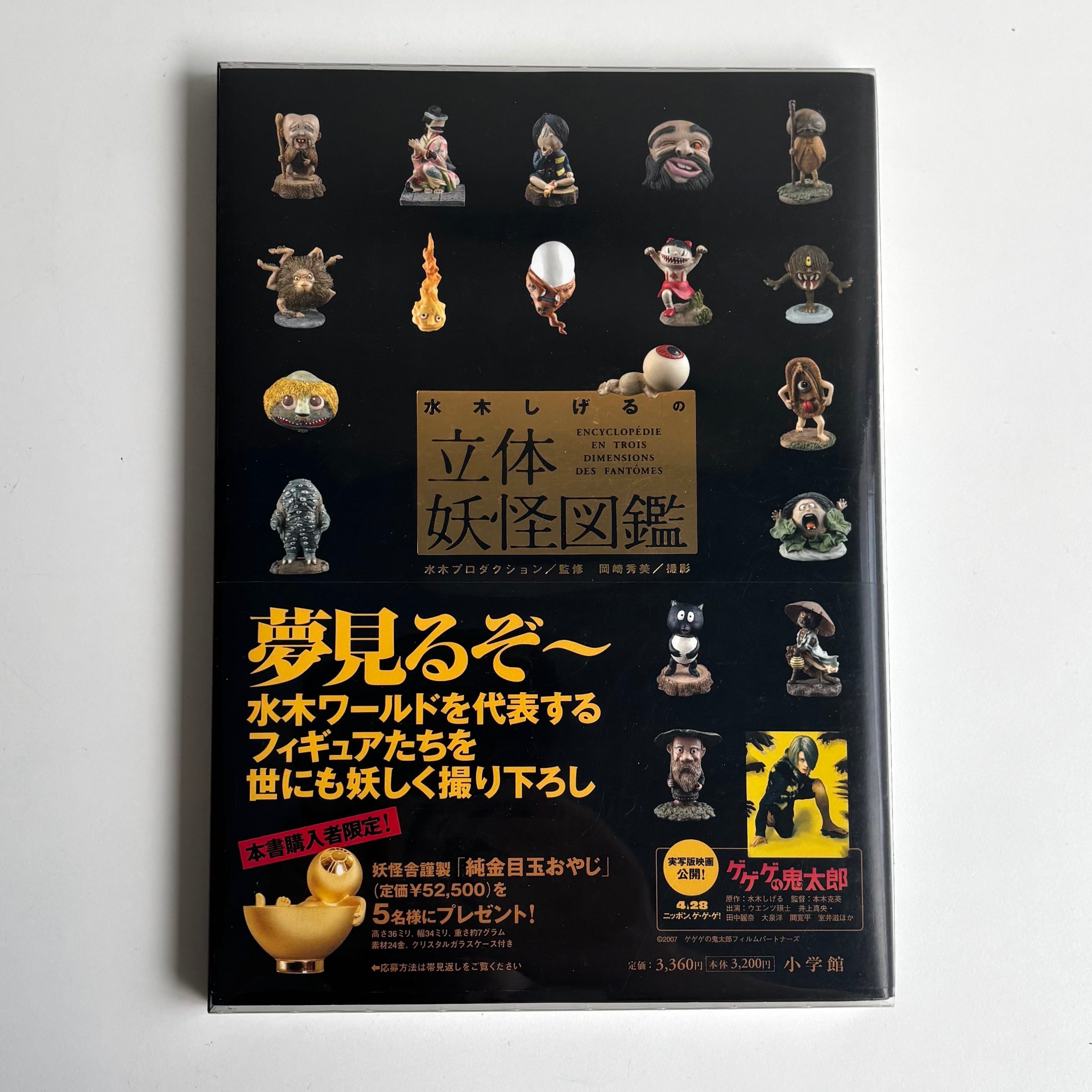 水木しげるの立体妖怪図鑑 水木プロダクション 小学館 初版 ※帯付き