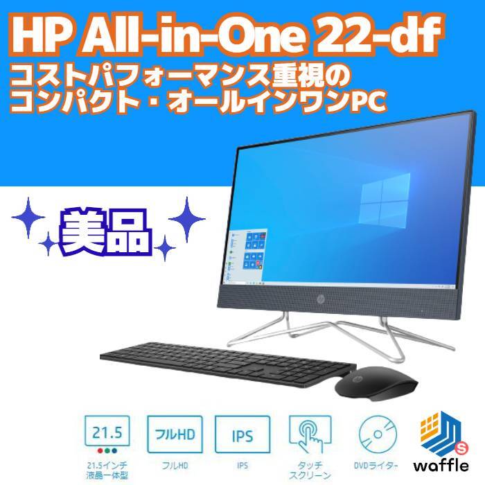 展示美品　モニター一体型デスクトップパソコン(キーボードマウス付属)　HP All-in-One 22-df（AMD）Windows 10 Pro  (64bit)/AMD Ryzen 3 3250U/メモリ 8GB/SSD 128GB