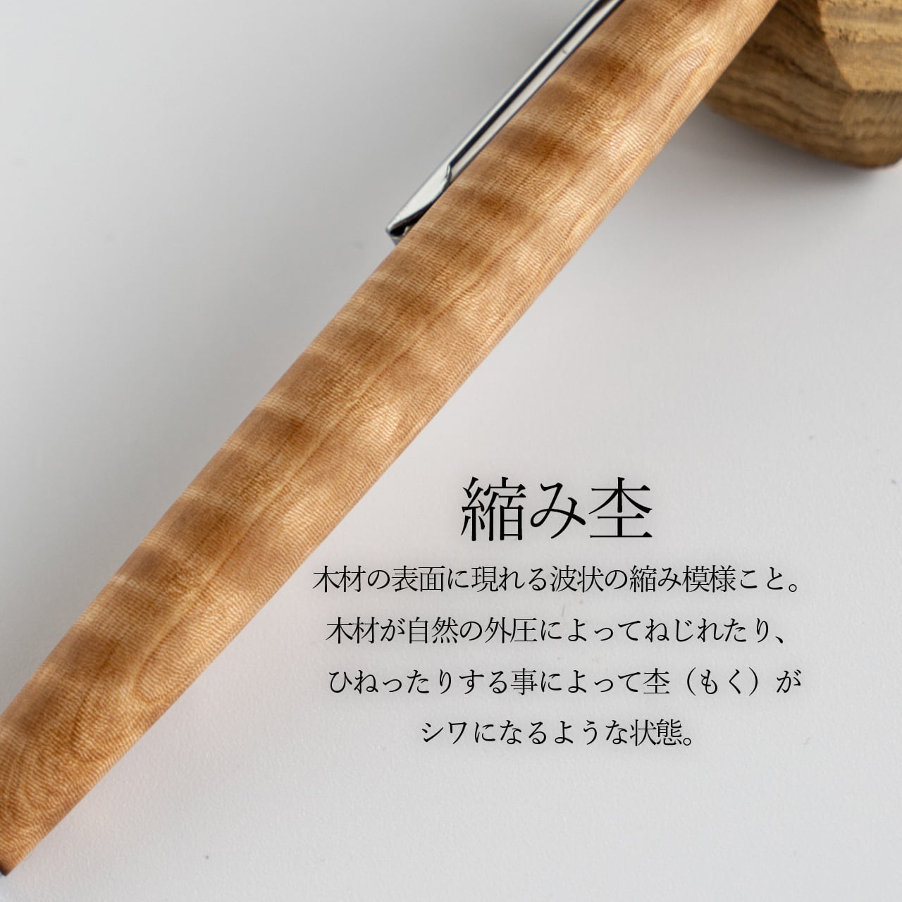 新発売】きはだ（黄檗）「縮み杢」極上 / ノック式木製ボールペン